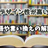 『デザイン性が高い』の言い換えとは？類語の意味や使い方を解説