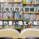 『デジタル技術』の言い換えとは？類語の意味や使い方を解説