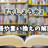 『でしょうか』の言い換えとは？類語の意味や使い方を解説