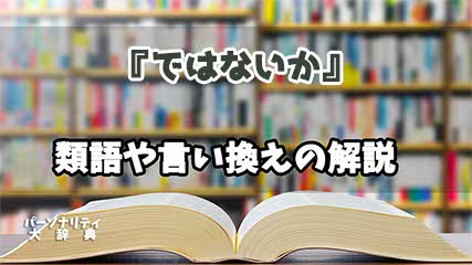 『ではないか』の言い換えとは？類語の意味や使い方を解説