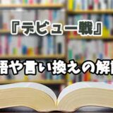 『デビュー戦』の言い換えとは？類語の意味や使い方を解説