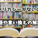 『デリカシーがないの』の言い換えとは？類語の意味や使い方を解説