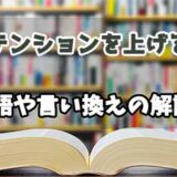 『テンションを上げる』の言い換えとは？類語の意味や使い方を解説