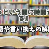 『あっという間に時間が過ぎる』の言い換えとは？類語の意味や使い方を解説