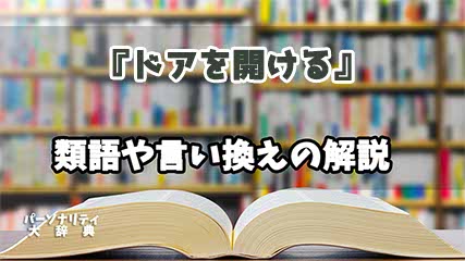 『ドアを開ける』の言い換えとは？類語の意味や使い方を解説