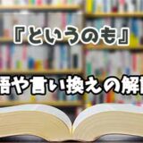 『というのも』の言い換えとは？類語の意味や使い方を解説