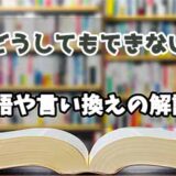 『どうしてもできない』の言い換えとは？類語の意味や使い方を解説