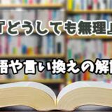 『どうしても無理』の言い換えとは？類語の意味や使い方を解説