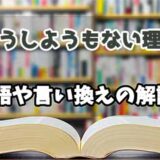 『どうしようもない理由』の言い換えとは？類語の意味や使い方を解説