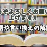 『どうぞよろしくお願い申し上げます』の言い換えとは？類語の意味や使い方を解説