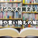 『どこでも買える』の言い換えとは？類語の意味や使い方を解説