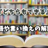 『どちらもできる』の言い換えとは？類語の意味や使い方を解説