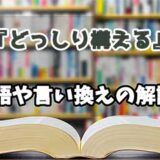 『どっしり構える』の言い換えとは？類語の意味や使い方を解説