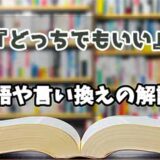 『どっちでもいい』の言い換えとは？類語の意味や使い方を解説