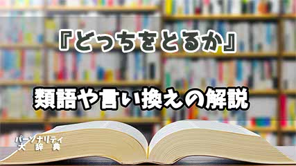 『どっちをとるか』の言い換えとは？類語の意味や使い方を解説