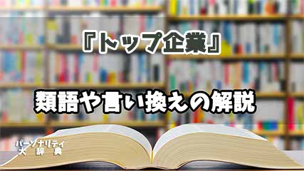 『トップ企業』の言い換えとは？類語の意味や使い方を解説