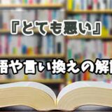 『とても悪い』の言い換えとは？類語の意味や使い方を解説