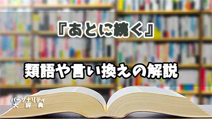 『あとに続く』の言い換えとは？類語の意味や使い方を解説