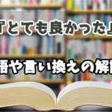 『とても良かった』の言い換えとは？類語の意味や使い方を解説