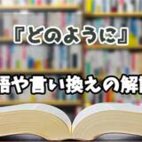 『どのように』の言い換えとは？類語の意味や使い方を解説