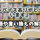 『アドバイスありがとうございます』の言い換えとは？類語の意味や使い方を解説