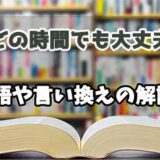 『どの時間でも大丈夫』の言い換えとは？類語の意味や使い方を解説