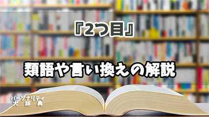 『2つ目』の言い換えとは？類語の意味や使い方を解説