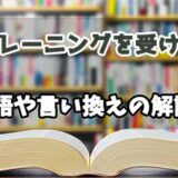 『トレーニングを受ける』の言い換えとは？類語の意味や使い方を解説