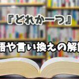 『どれか一つ』の言い換えとは？類語の意味や使い方を解説