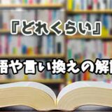 『どれくらい』の言い換えとは？類語の意味や使い方を解説