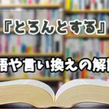 『とろんとする』の言い換えとは？類語の意味や使い方を解説