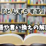 『とんずらする』の言い換えとは？類語の意味や使い方を解説