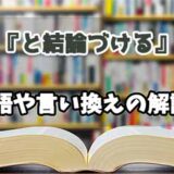 『と結論づける』の言い換えとは？類語の意味や使い方を解説