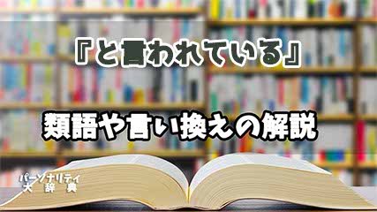 『と言われている』の言い換えとは？類語の意味や使い方を解説