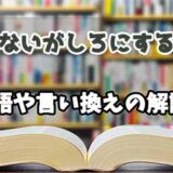 『ないがしろにする』の言い換えとは？類語の意味や使い方を解説