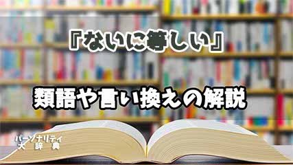 『ないに等しい』の言い換えとは？類語の意味や使い方を解説