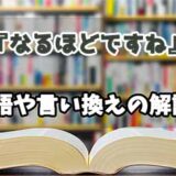 『なるほどですね』の言い換えとは？類語の意味や使い方を解説