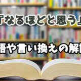 『なるほどと思う』の言い換えとは？類語の意味や使い方を解説