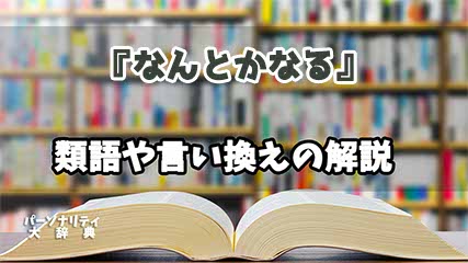 『なんとかなる』の言い換えとは？類語の意味や使い方を解説