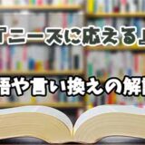 『ニーズに応える』の言い換えとは？類語の意味や使い方を解説