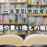 『ニーズを引き出す力』の言い換えとは？類語の意味や使い方を解説