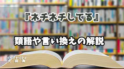 『ネチネチしてる』の言い換えとは？類語の意味や使い方を解説