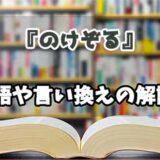 『のけぞる』の言い換えとは？類語の意味や使い方を解説