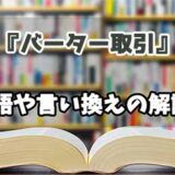 『バーター取引』の言い換えとは？類語の意味や使い方を解説