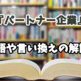 『パートナー企業』の言い換えとは？類語の意味や使い方を解説