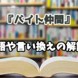 『バイト仲間』の言い換えとは？類語の意味や使い方を解説