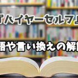 『ハイヤーセルフ』の言い換えとは？類語の意味や使い方を解説