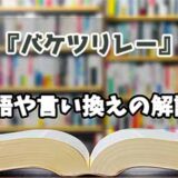 『バケツリレー』の言い換えとは？類語の意味や使い方を解説