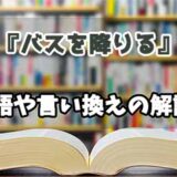 『バスを降りる』の言い換えとは？類語の意味や使い方を解説