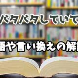 『バタバタしていて』の言い換えとは？類語の意味や使い方を解説